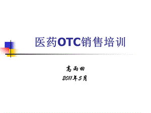 2011医药OTC销售培训(1).ppt