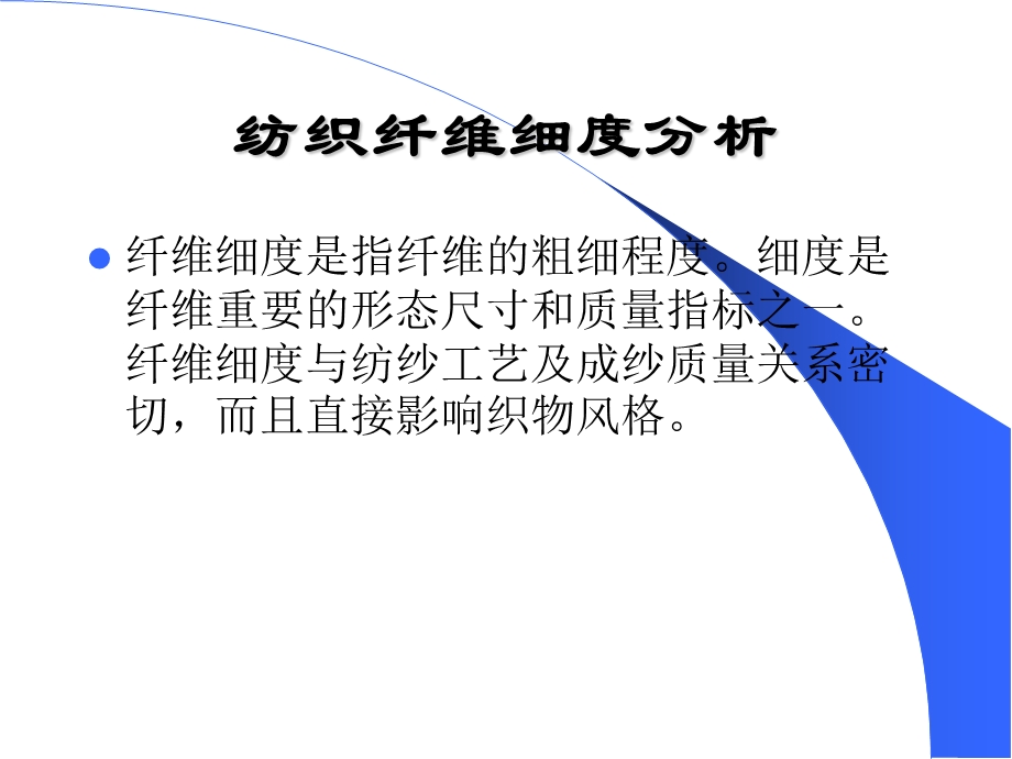 纺织纤维细度分析专题讲座PPT.ppt_第1页