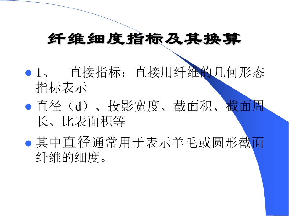 纺织纤维细度分析专题讲座PPT.ppt_第2页