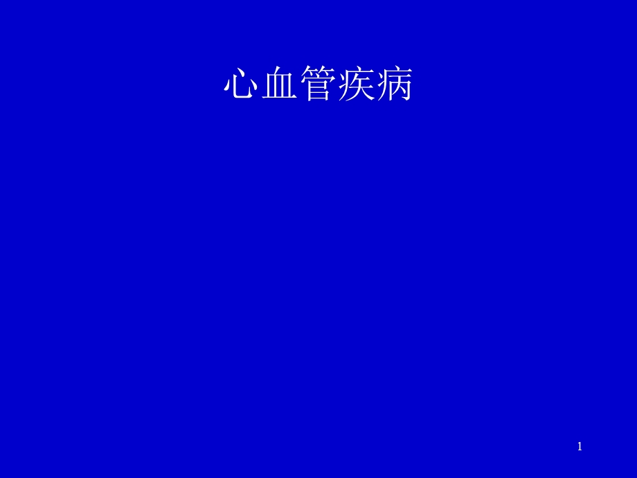 心血管疾病(1).ppt_第1页