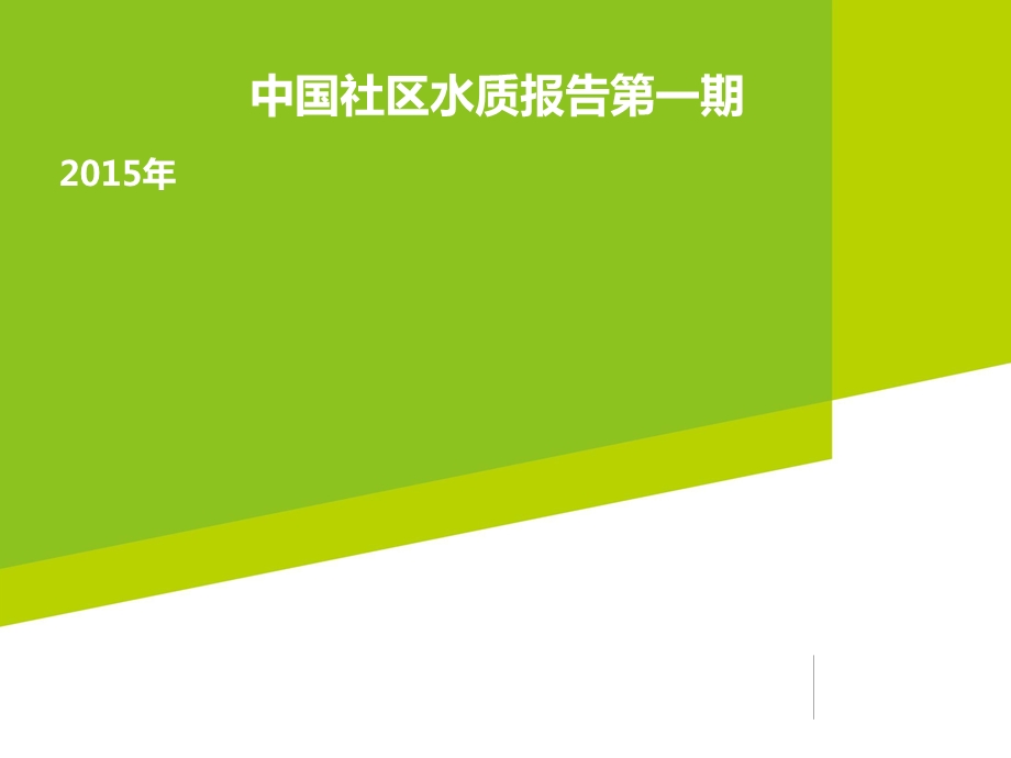 2015年中国社区水质报告第一期.ppt_第1页