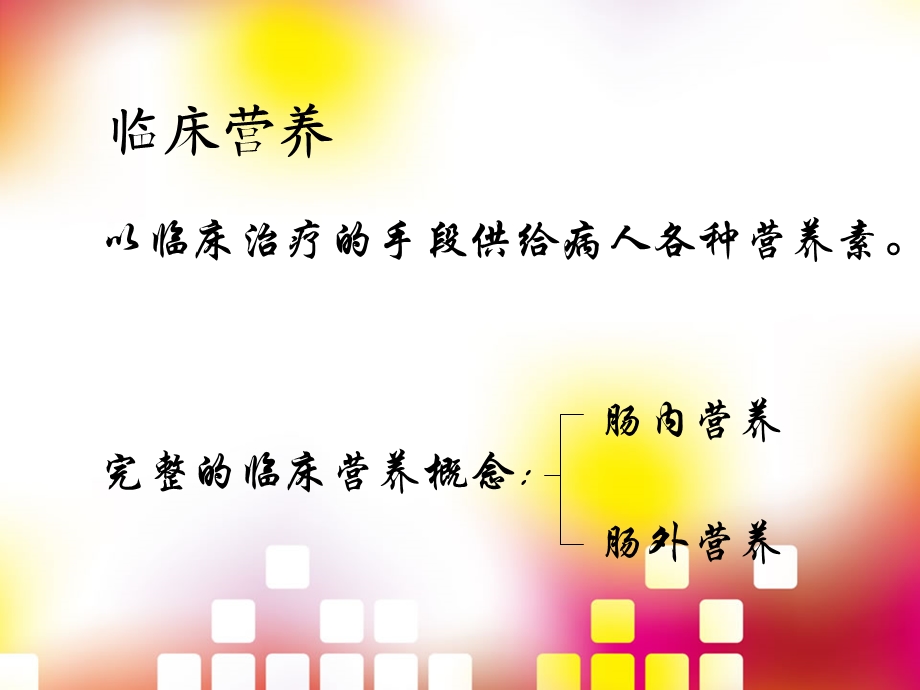 肠内营养护理.ppt_第3页