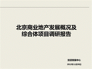 2012年北京商业地产发展概况及综合体项目调研报告（243页） (1).ppt