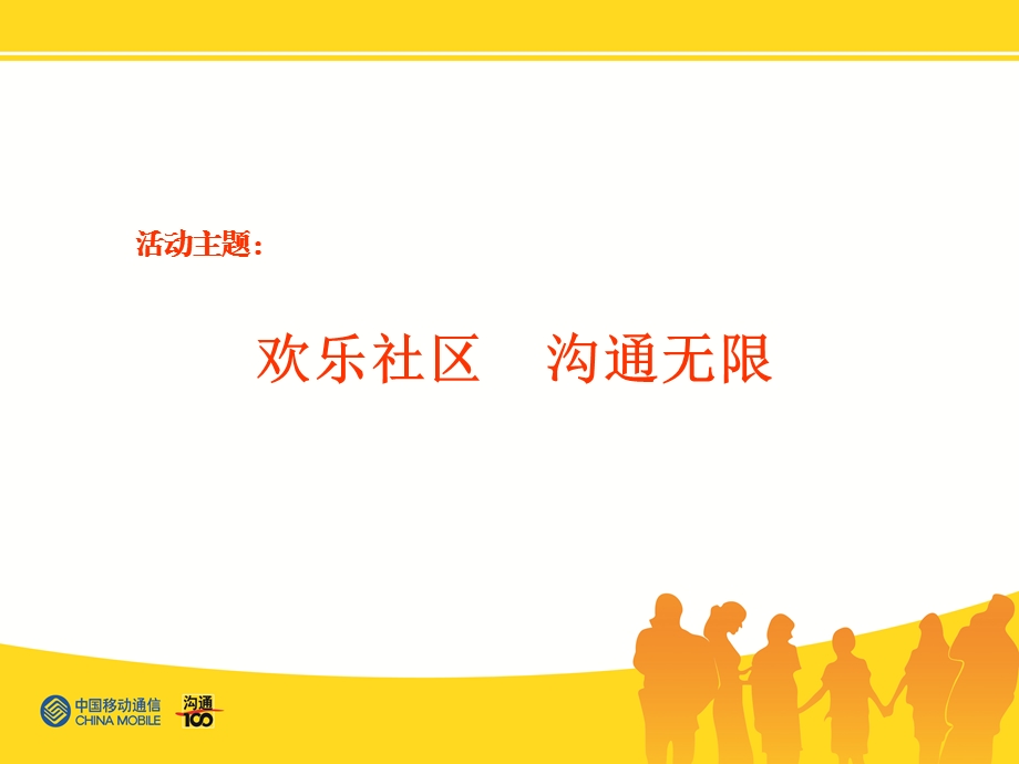 中国移动沟通100社区活动方案(1).ppt_第3页