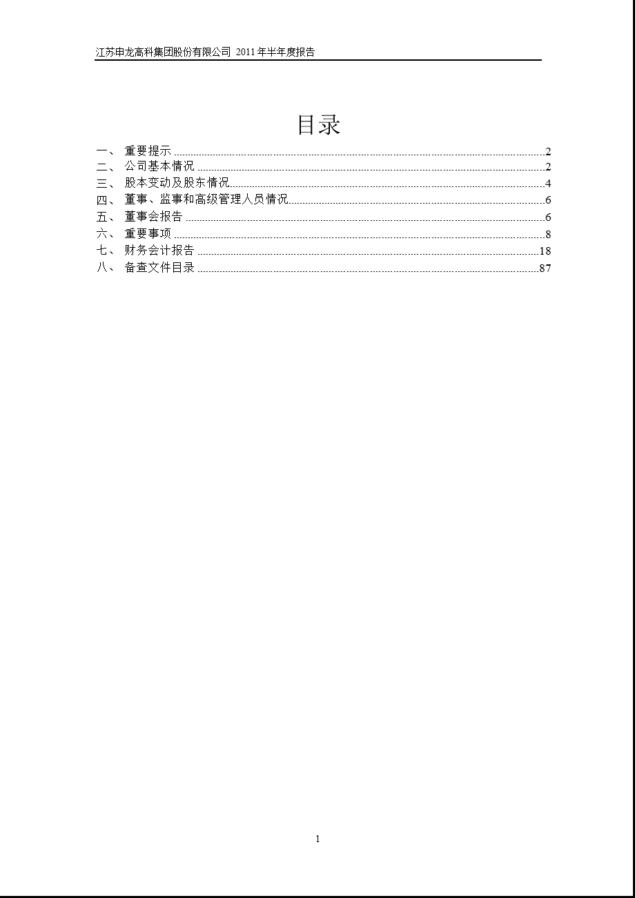 600401_2011ST申龙半年报.ppt_第2页