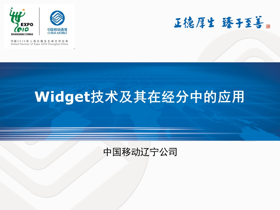 Widget技术及其在经分中的应用(1).ppt_第1页