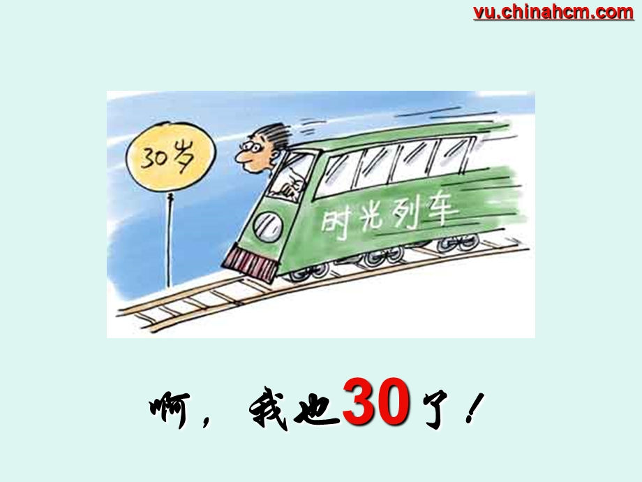 面对30岁你想过吗？ .ppt_第2页