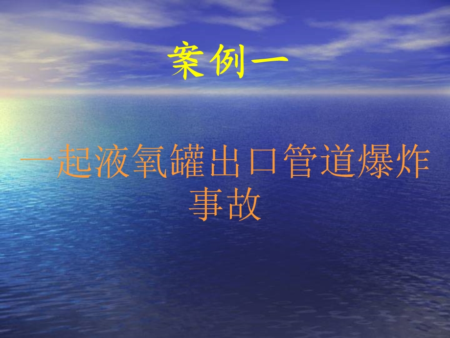 空分行业典型事故.ppt_第2页