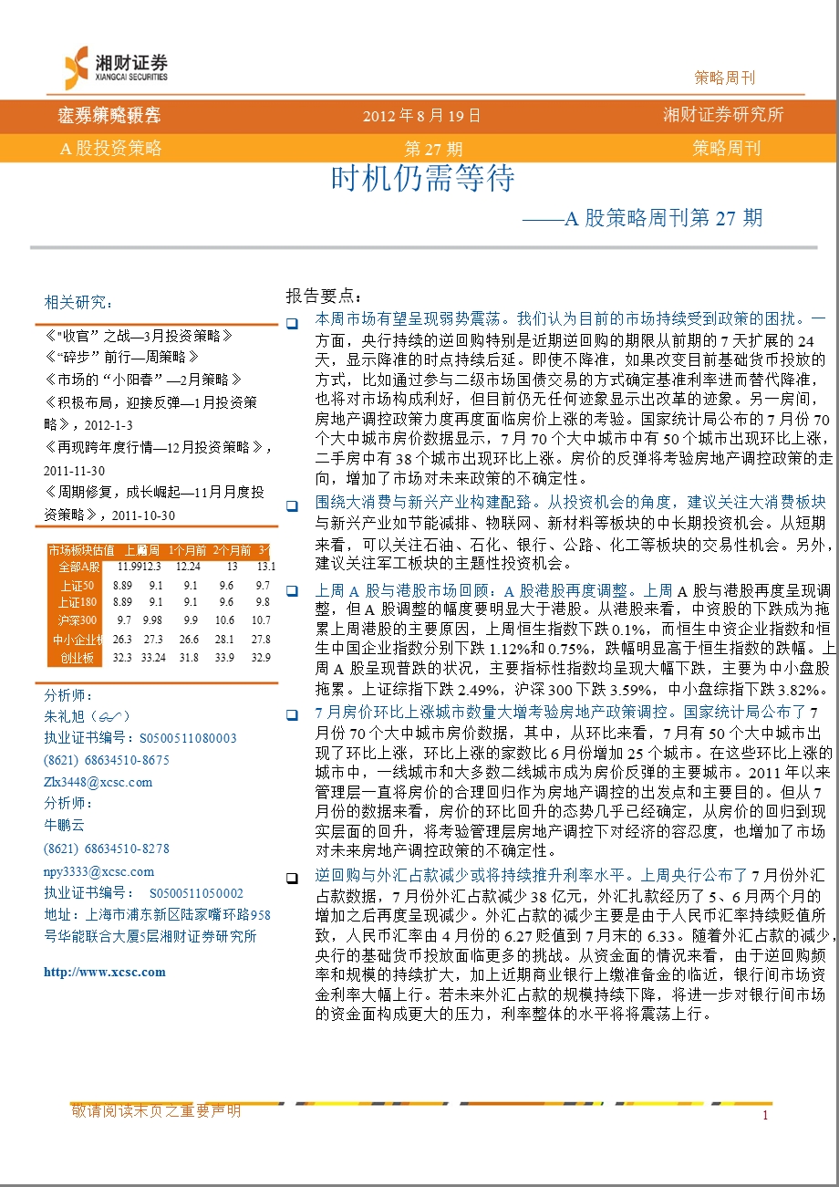 A股策略周刊第27期：时机仍需等待-2012-08-23.ppt_第1页