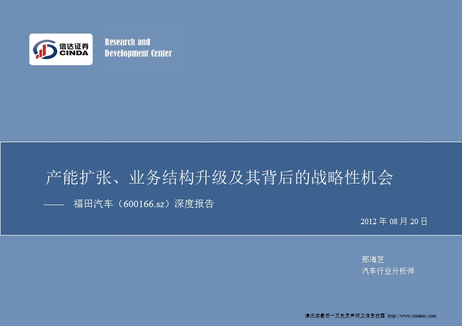 福田汽车(600166)：产能扩张、业务结构升级及其背后的战略性机会-2012-08-21.ppt_第1页