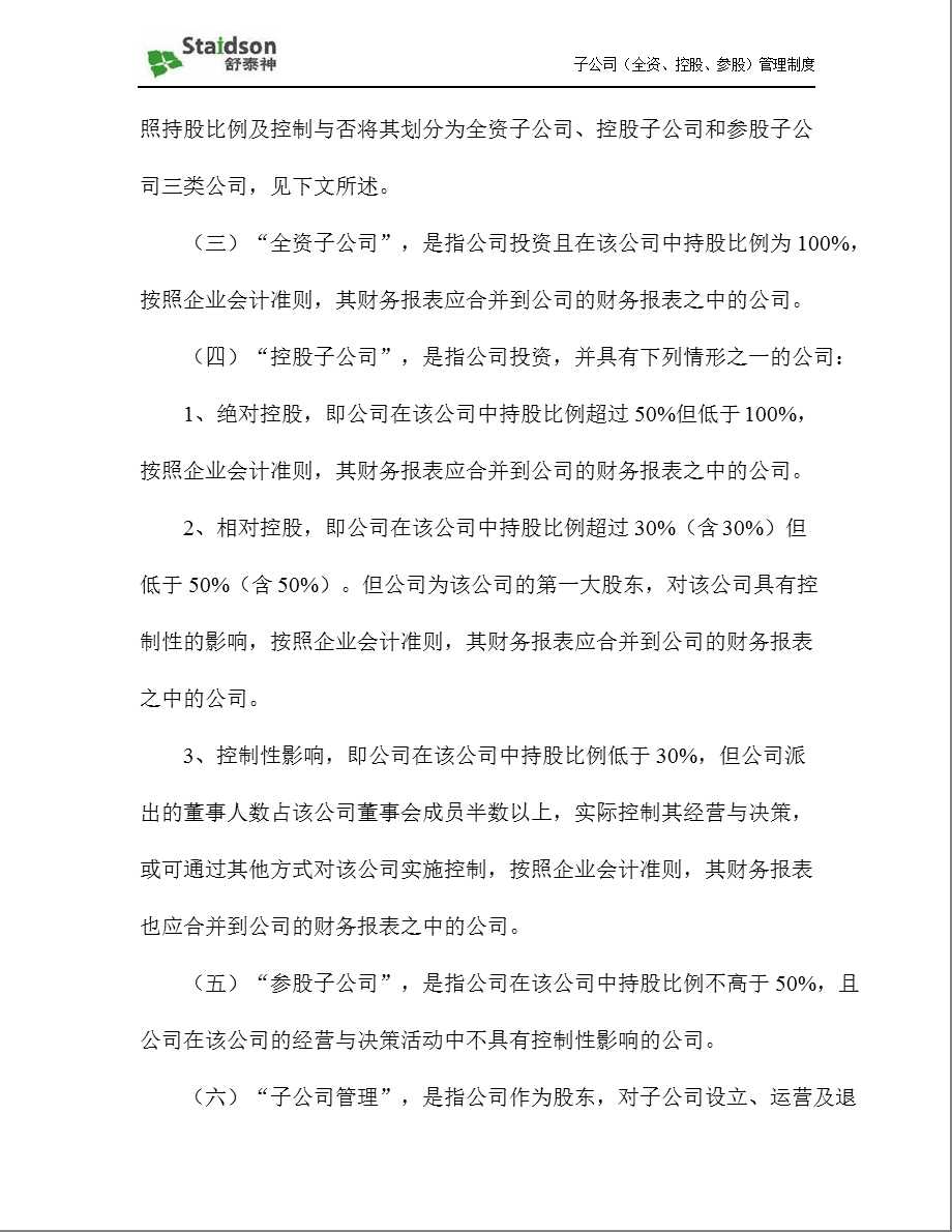 舒泰神：子公司（全资、控股、参股）管理制度（2013年3月） .ppt_第2页