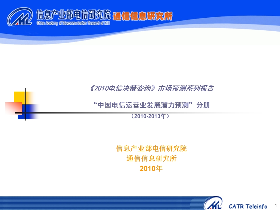 2010-2013中国电信运营业发展潜力预测(1).ppt_第1页
