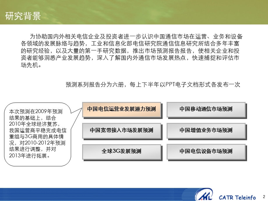 2010-2013中国电信运营业发展潜力预测(1).ppt_第2页