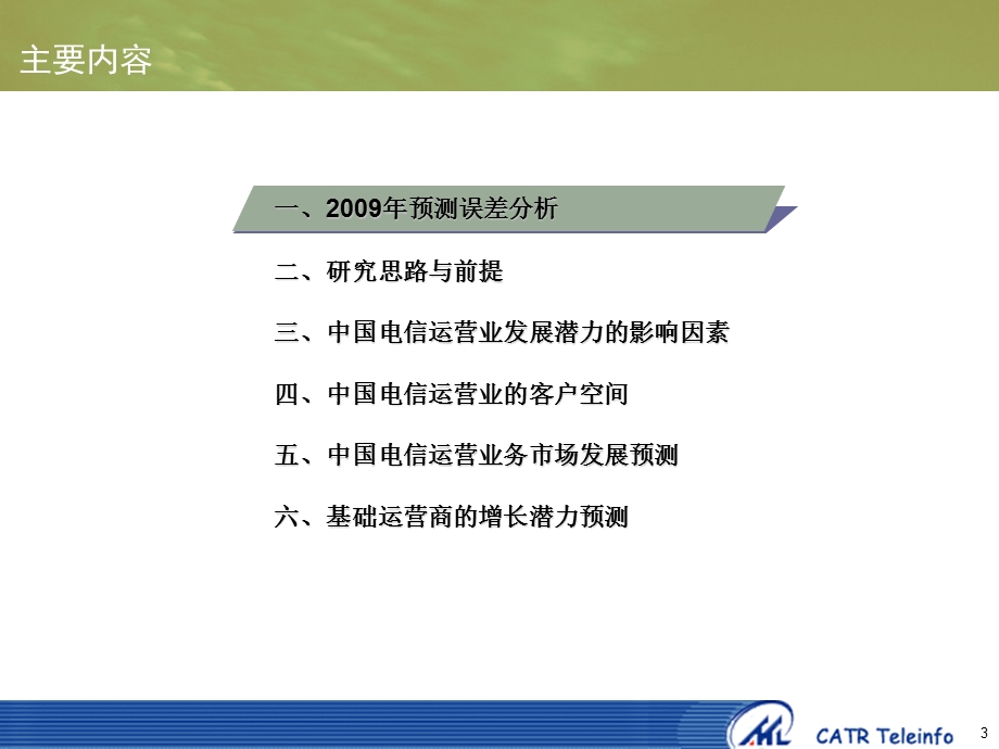 2010-2013中国电信运营业发展潜力预测(1).ppt_第3页