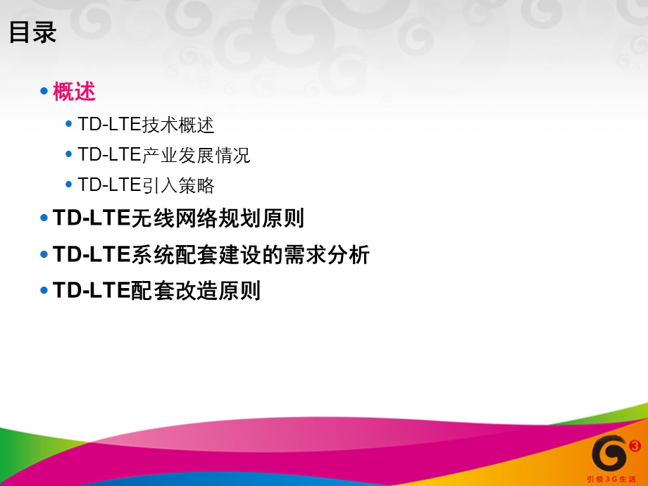 TD-LTE基站配套改造指导原则(1).ppt_第2页