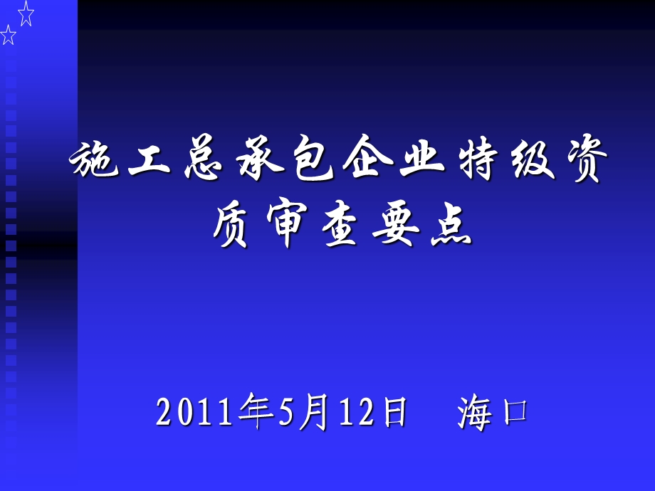 施工总承包企业特级资质审查要点.ppt_第1页