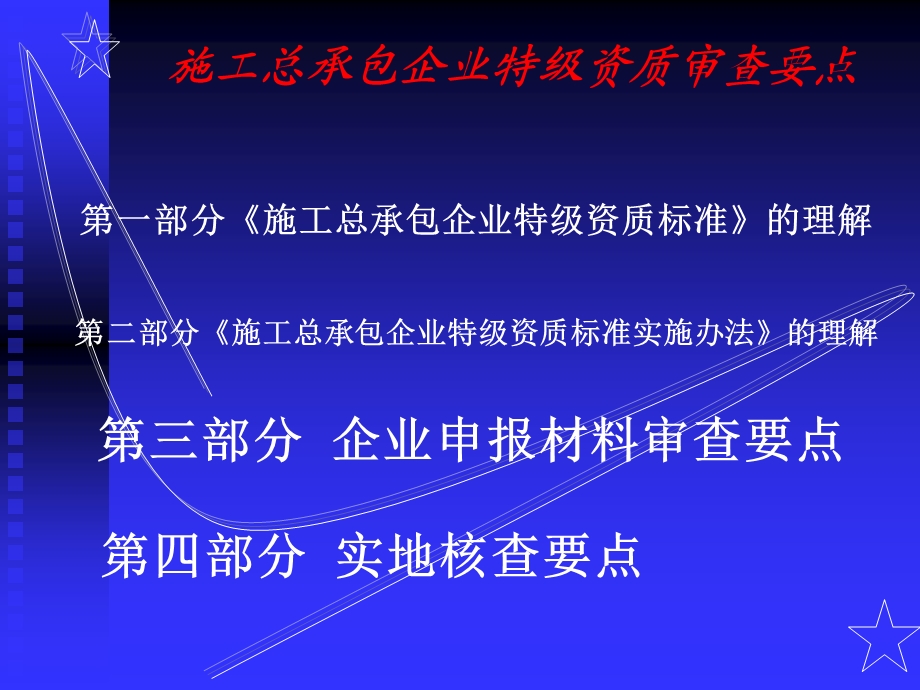 施工总承包企业特级资质审查要点.ppt_第2页