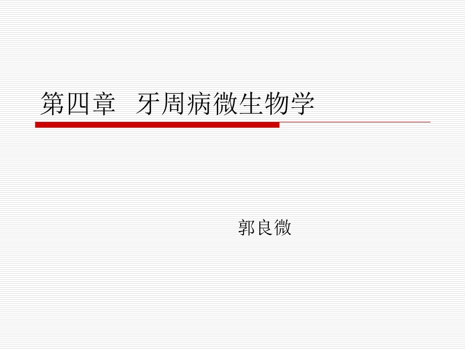 第四章牙周病微生物学..ppt_第1页