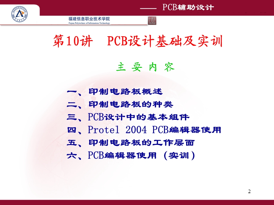 第10讲_PCB设计基础及实训.ppt_第2页