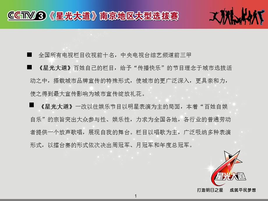 2012星光大道南京赛区招商方案(1).ppt_第2页