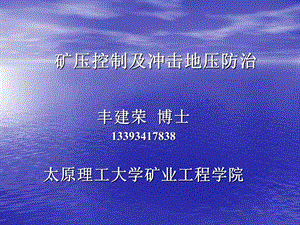 矿压控制及冲击地压防治(2013年丰建荣)(1).ppt