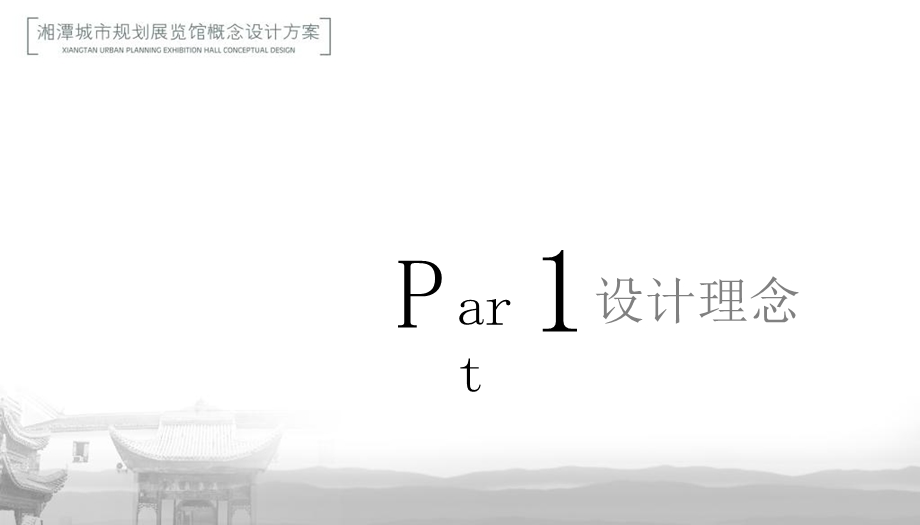 湘潭市规划展览馆概念方案(PPT).ppt_第3页