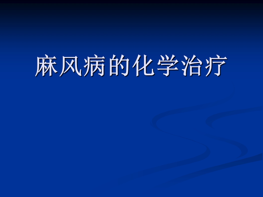 2010.11麻风病治疗及药物不良反应.ppt_第1页