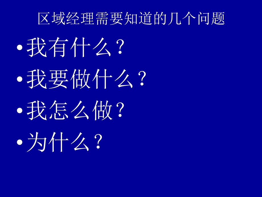 区域经理培训资料.ppt_第2页