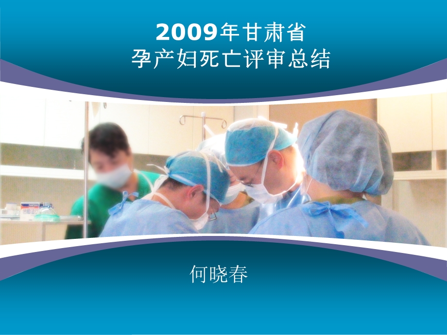 2009年甘肃省孕产妇死亡评审总结.ppt_第1页