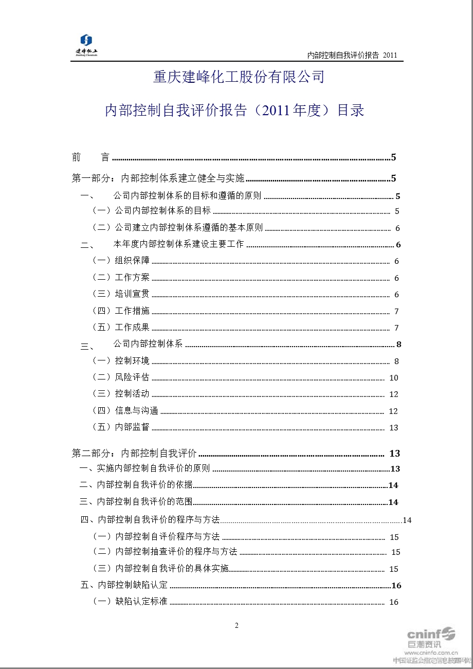 建峰化工：内部控制自我评价报告（2011年度） .ppt_第2页