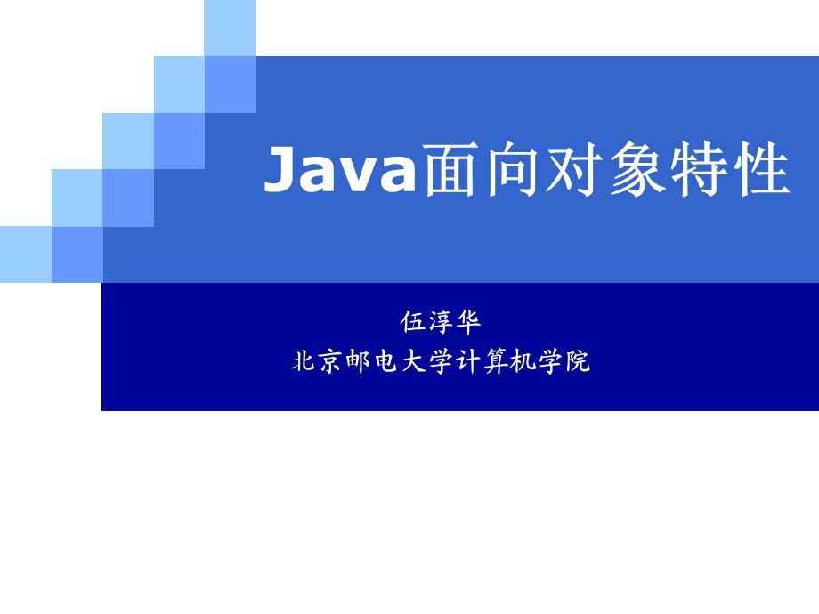 Java面向对象特性.ppt_第1页