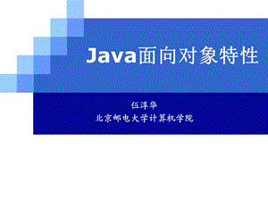 Java面向对象特性.ppt
