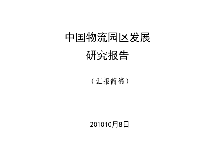 2010中国物流园区发展研究报告.ppt_第1页