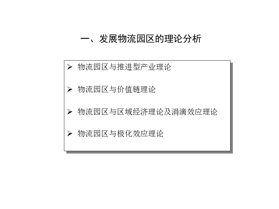 2010中国物流园区发展研究报告.ppt_第3页