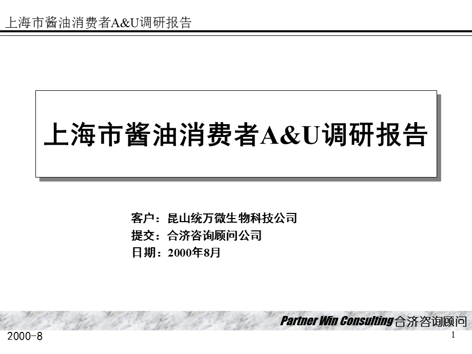 合济咨询-上海市酱油消费者A&U调研报告(1).ppt_第1页