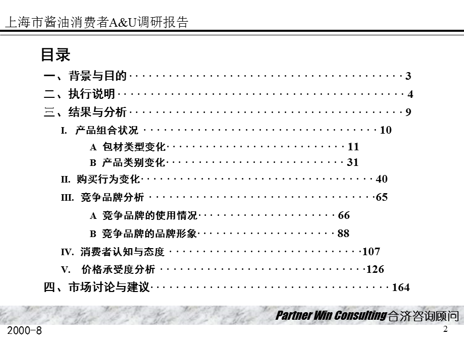 合济咨询-上海市酱油消费者A&U调研报告(1).ppt_第2页