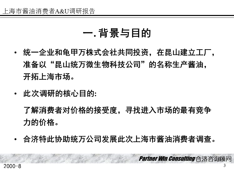 合济咨询-上海市酱油消费者A&U调研报告(1).ppt_第3页