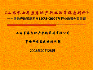 中国房地产行业政策深度研究报告2008年.ppt
