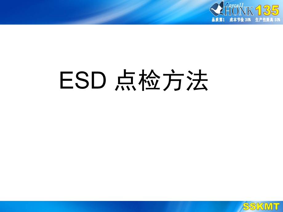 [专业文献-行业资料]ESD点检方法.ppt_第1页