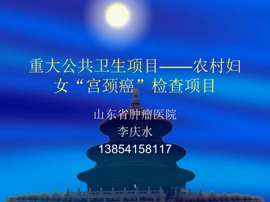 两癌培训之宫颈癌(1).ppt_第1页