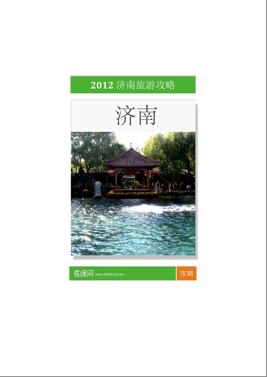 2012最新济南旅游攻略.ppt_第1页