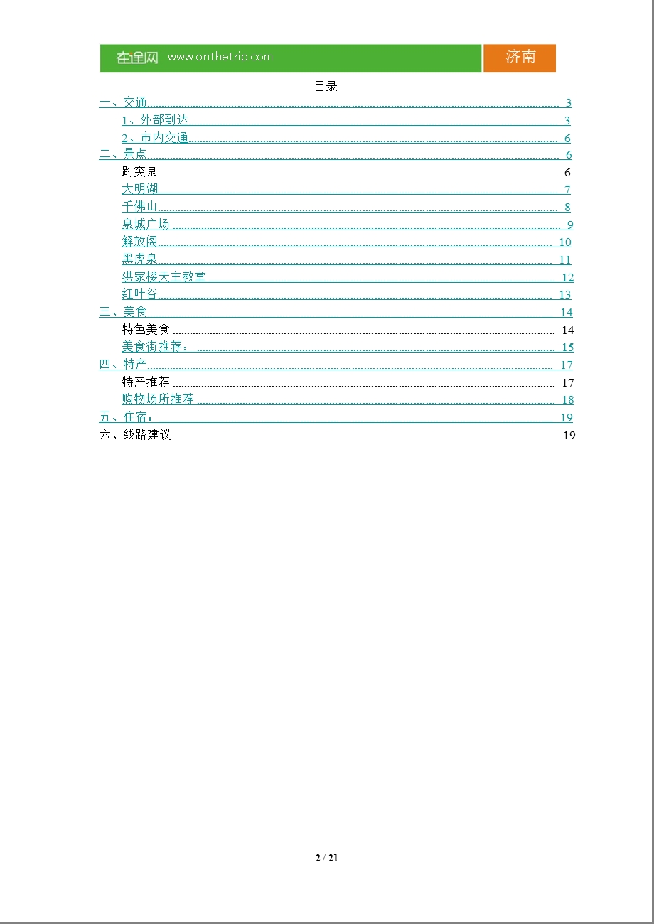 2012最新济南旅游攻略.ppt_第2页