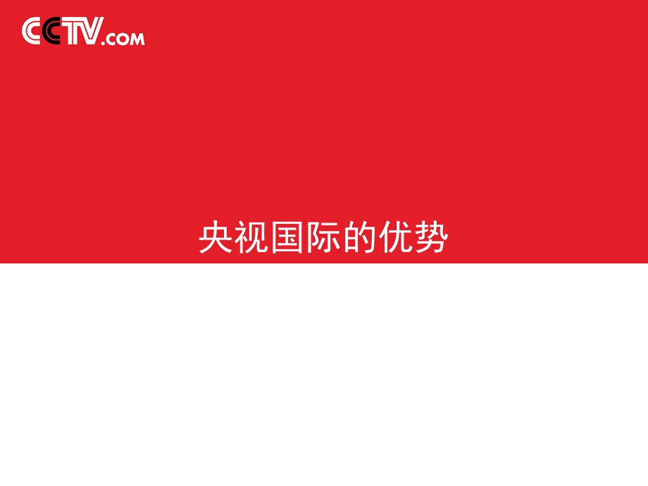 2004中央电视台春节晚会网站广告推广方案(3).ppt_第3页
