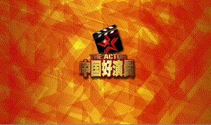 《中国好演员》招商合作方案(CCTV及BTV)1.ppt