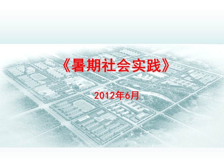 社会实践题目选题指导.ppt_第1页