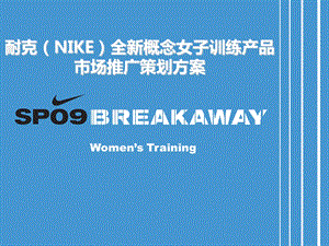 耐克（NIKE）品牌全新概念女子训练产品市场推广策划方案(1)(1).ppt