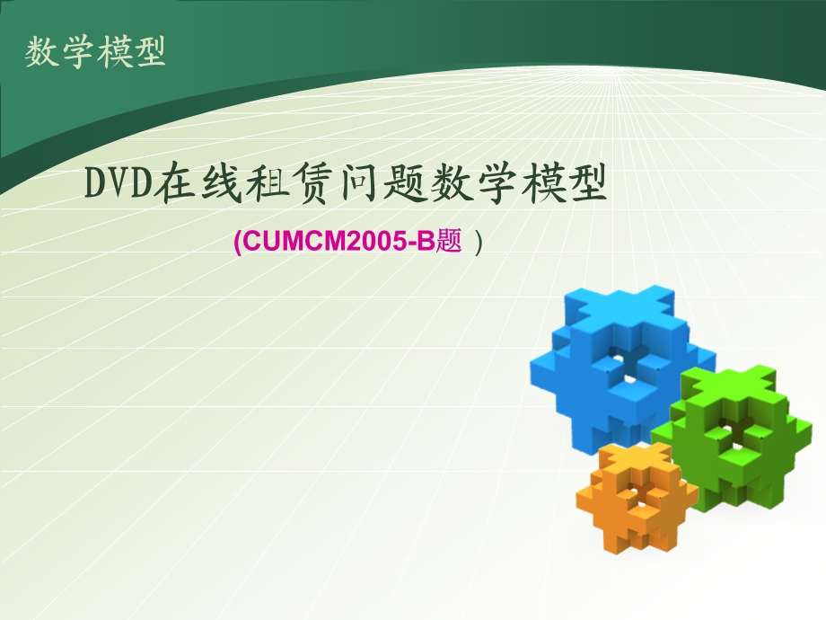 DVD在线租赁问题数学模型.ppt_第1页