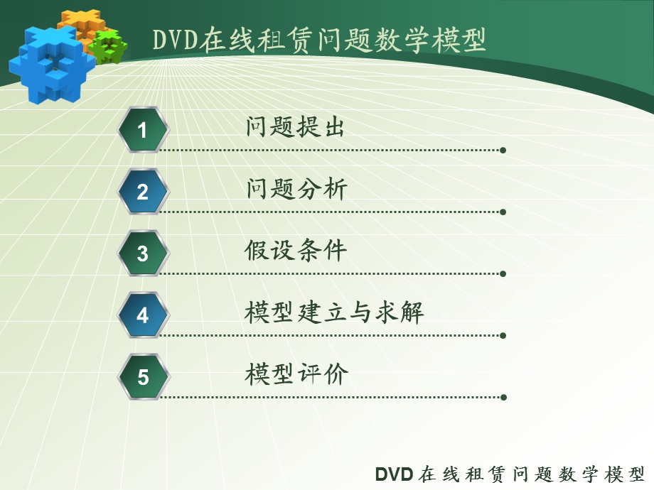 DVD在线租赁问题数学模型.ppt_第2页