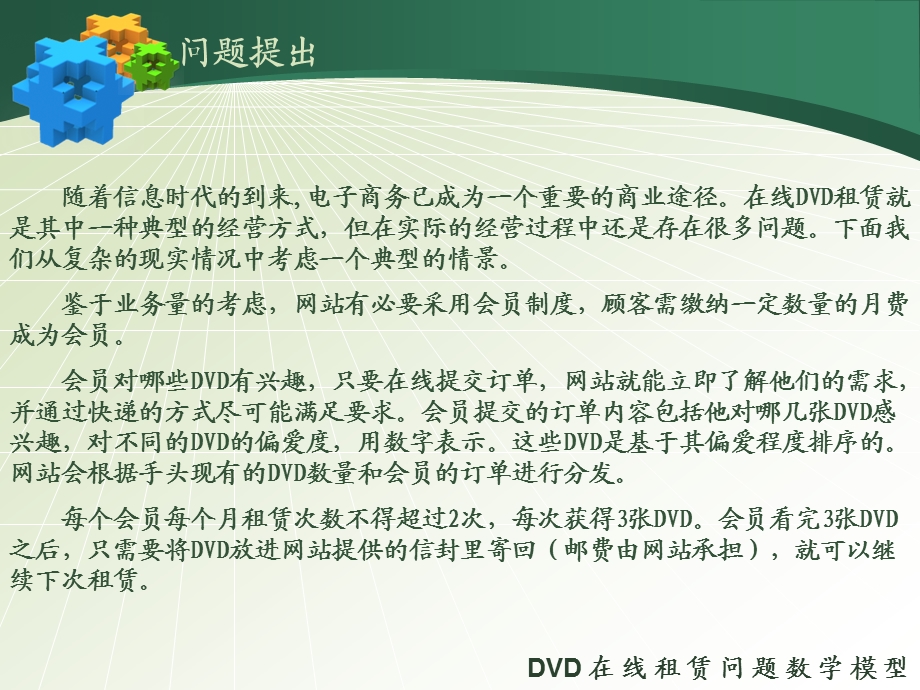 DVD在线租赁问题数学模型.ppt_第3页