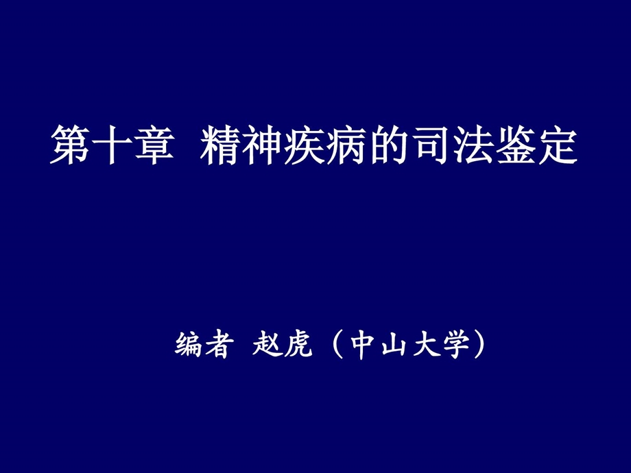 精神疾病的司法判定[整理版].ppt_第2页